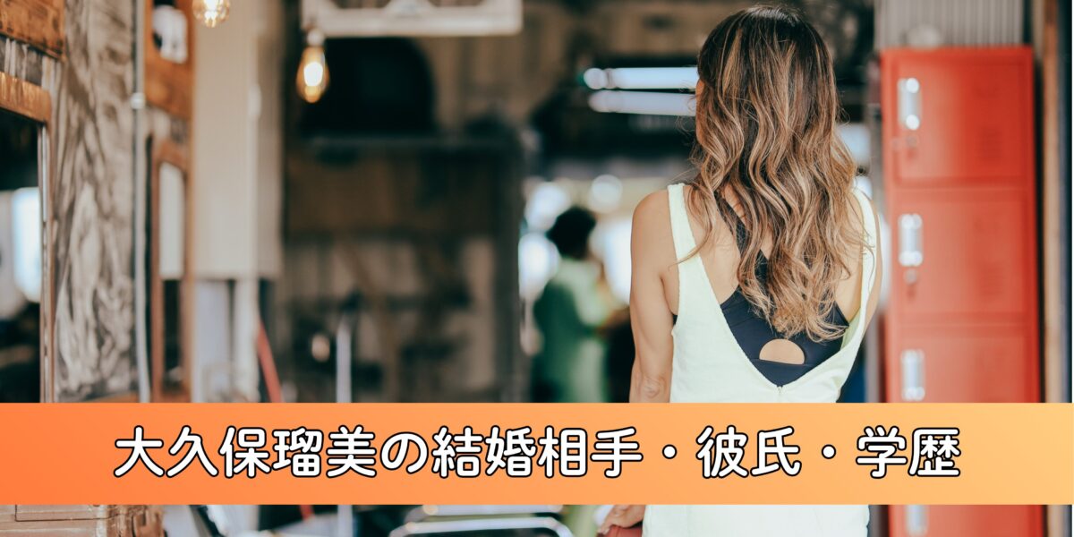 【最新版】大久保瑠美の結婚相手・彼氏・学歴について徹底調査！長瀬智也との関係は？推しの子声優の真相に迫る！