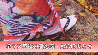 学マス声優の裏名義まとめ!asmr作品も厳選紹介!