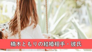 【速報調査】楠木ともり(声優)の結婚相手(彼氏)は誰？歴代彼氏・学生(高校)時代について徹底調査！