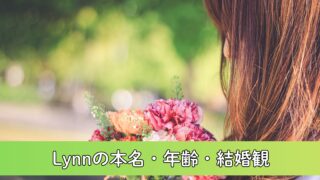 Lynnの本名・年齢・結婚観(旦那)について徹底調査！生まれは1992年？熱愛報道の真相は？