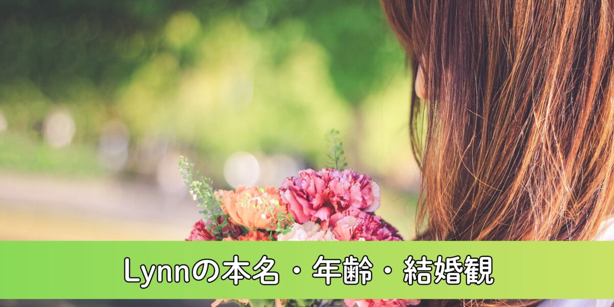 Lynnの本名・年齢・結婚観(旦那)について徹底調査！生まれは1992年？熱愛報道の真相は？