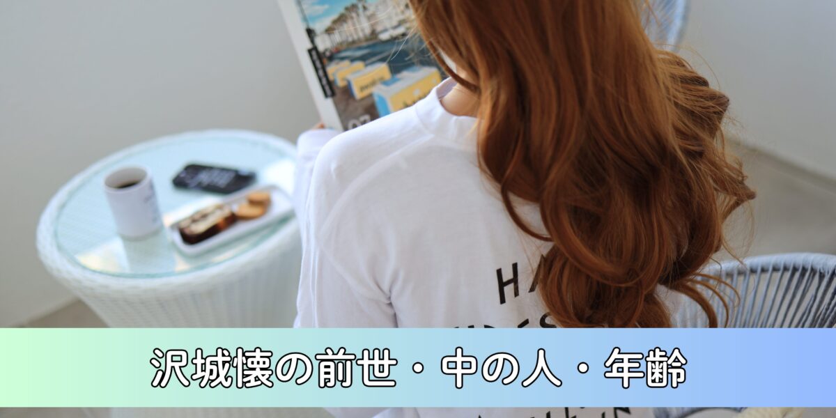 沢城懐の前世・中の人・年齢について徹底調査！かわいい元カノ演じるASMR声優！　