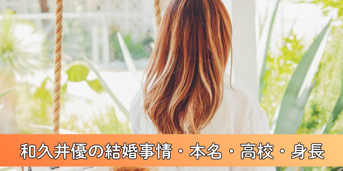 和久井優の結婚事情・本名・高校・身長について徹底調査！シャニマス・アイカツで大注目声優のプライベートに迫る！　