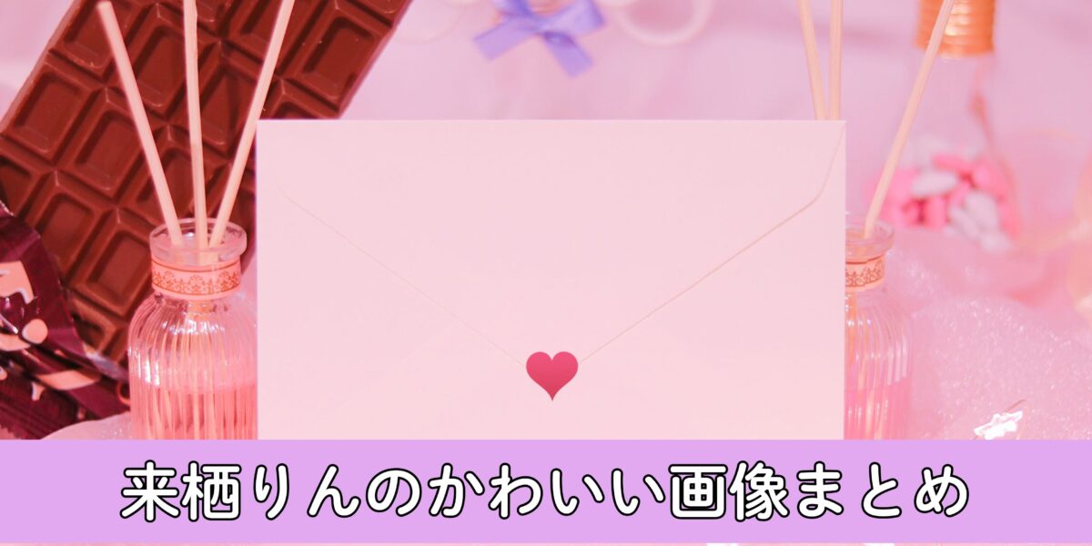 【保存版】来栖りんのかわいい画像まとめ！話題沸騰ラブライブ声優の年代別アルバム