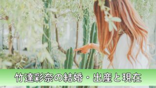 竹達彩奈と梶裕貴の馴れ初め・結婚・出産について徹底解説！結婚から現在までの軌跡にせまる！