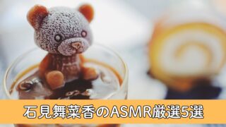 【決定版】石見舞菜香のASMRおすすめ5選！ファンがガチで選んだ“ハズレなし”の音声作品集