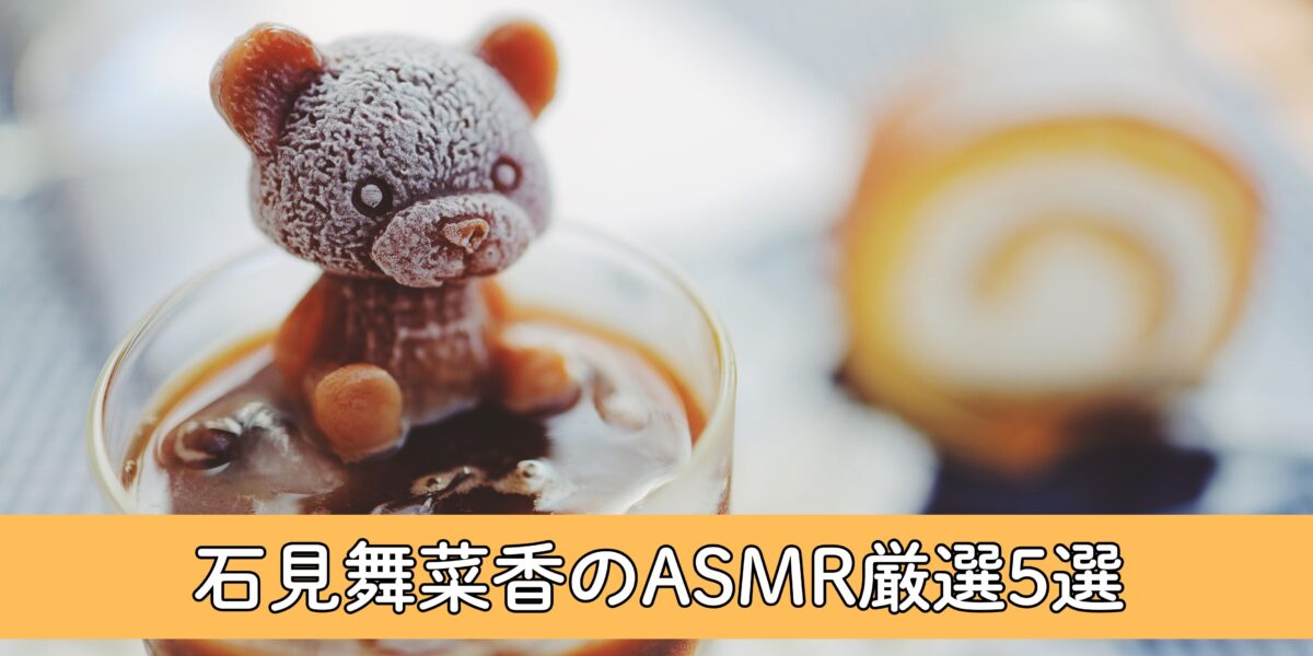 【決定版】石見舞菜香のASMRおすすめ5選！ファンがガチで選んだ“ハズレなし”の音声作品集