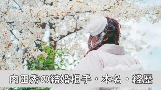 内田秀はハーフで結婚相手は誰？本名・経歴についてもわかりやすく解説！