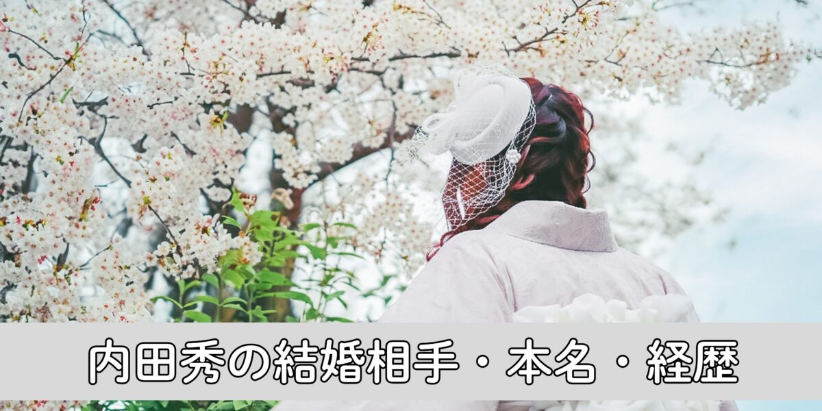 内田秀はハーフで結婚相手は誰？本名・経歴についてもわかりやすく解説！