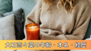 大石恋々菜とは何者？年齢・本名・経歴をわかりやすく解説！4言語話せる鉄道好き声優！