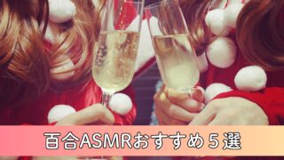 【2026年最新版】百合ASMRおすすめ神作５選～単独・コラボまで至高の癒しを厳選～