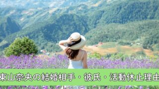 東山奈央の彼氏・結婚相手は誰？活動休止を決めた負けヒロイン声優の本意に迫る！