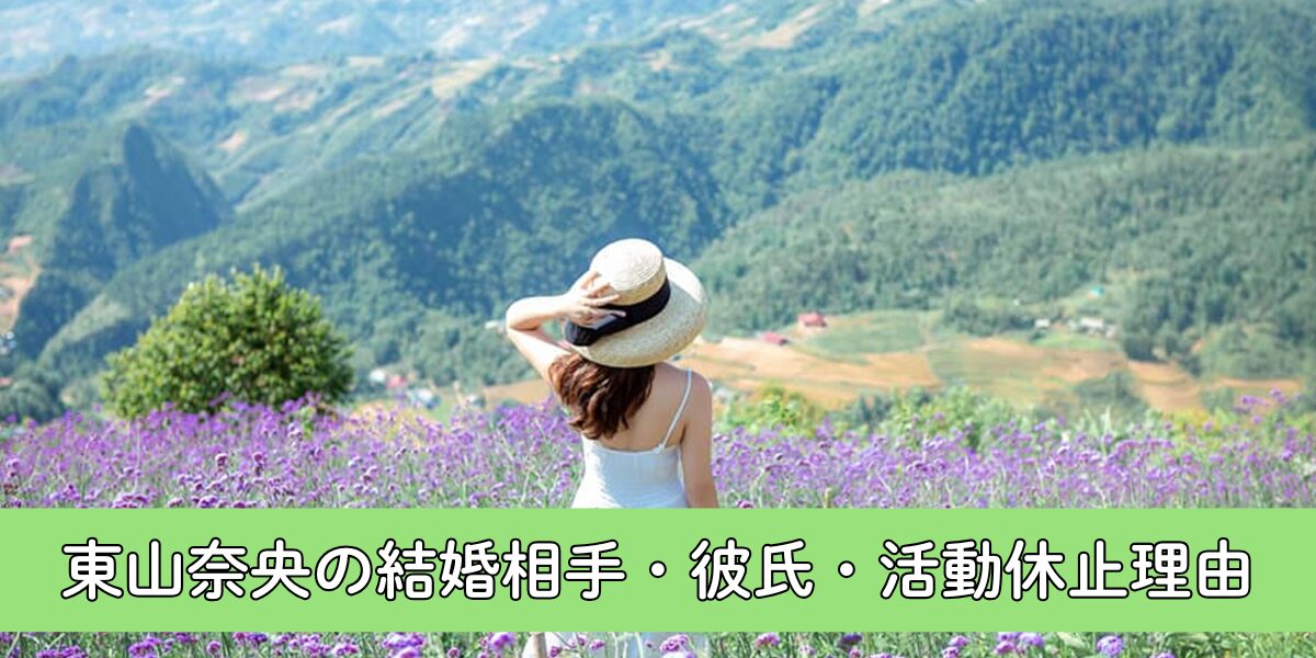 東山奈央の彼氏・結婚相手は誰？活動休止を決めた負けヒロイン声優の本意に迫る！