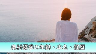 奥村優季のSNS開設はいつ？年齢・本名・経歴についても徹底調査！