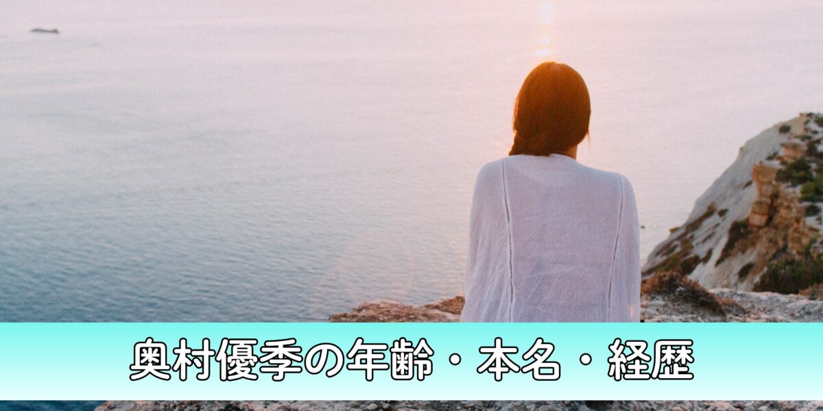 奥村優季のSNS開設はいつ？年齢・本名・経歴についても徹底調査！