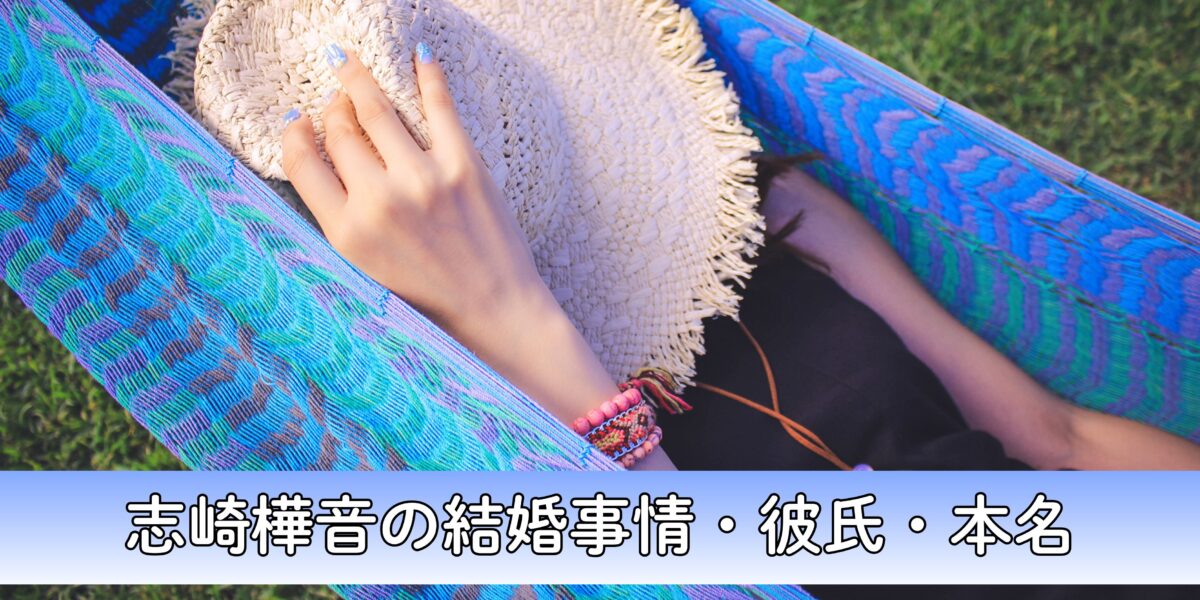 志崎樺音の結婚相手・彼氏・本名について徹底調査！D4DJ炎上の理由とは？