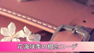 【初心者向け・街歩きOK】学マス・花海咲季の概念コーデ紹介！大人可愛く花海咲季を纏う基本の3型