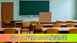 【2026年最新】学マス声優のASMR厳選5選!プロデューサーの脳に沁みる神作を徹底レビュー!