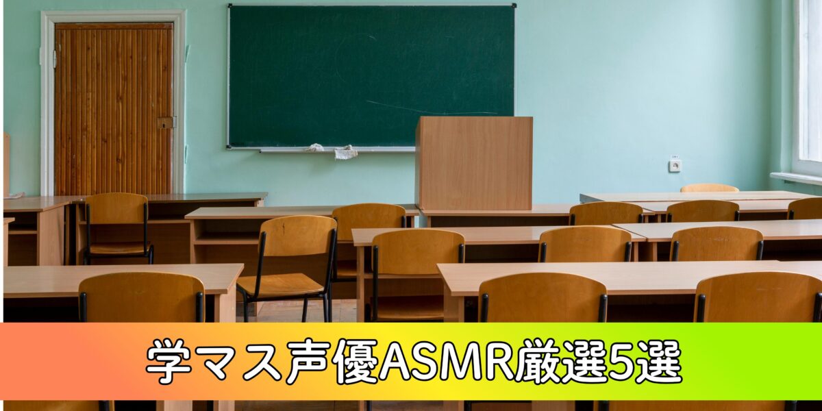 【2026年最新】学マス声優のASMR厳選5選！プロデューサーの脳に沁みる神作を徹底レビュー！