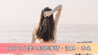 田中ちえ美の結婚事情・彼氏・本名について徹底調査!熱愛の噂、過去の写真流出の真相は?