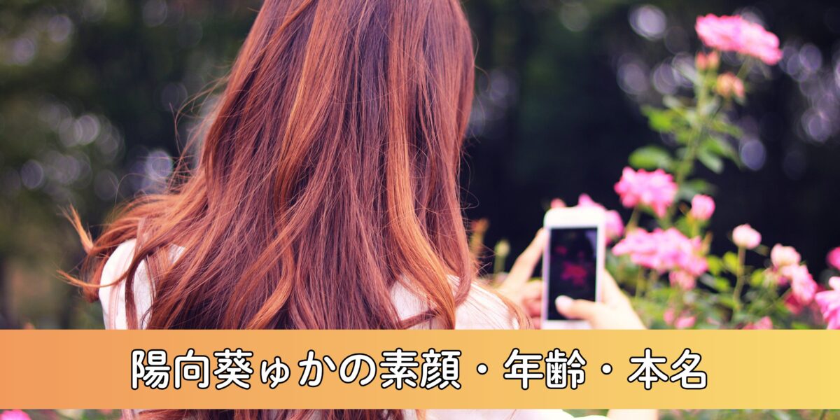 陽向葵ゅかの中の人の素顔が可愛い！ 年齢・本名　別名義・加藤純一との関係について徹底調査！