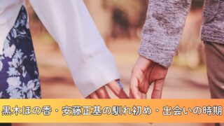 黒木ほの香と安藤正基の馴れ初めは？いつから付き合っていた？結婚に関する情報を徹底まとめ！