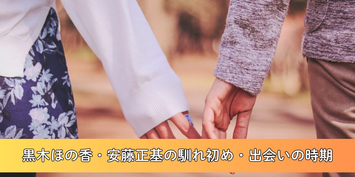 黒木ほの香と安藤正基の馴れ初めは？いつから付き合っていた？結婚に関する情報を徹底まとめ！