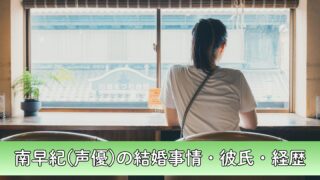 南早紀(声優)は結婚してる？彼氏の噂・経歴についても徹底調査！
