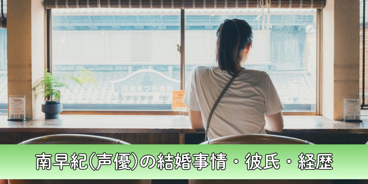 南早紀(声優)は結婚してる？彼氏の噂・経歴についても徹底調査！