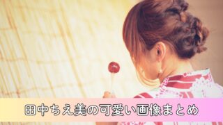 【保存版】田中ちえ美の可愛い画像まとめ！かわいい画像を年代別に整理！