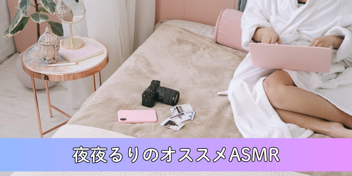 【迷ってる方必読】夜夜るりASMRの魅力まとめ！圧倒的ゼロ距離囁きによる極上の癒し