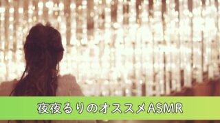 【迷ってる方必読】夜夜るりASMRの魅力まとめ!圧倒的ゼロ距離囁きによる極上の癒し