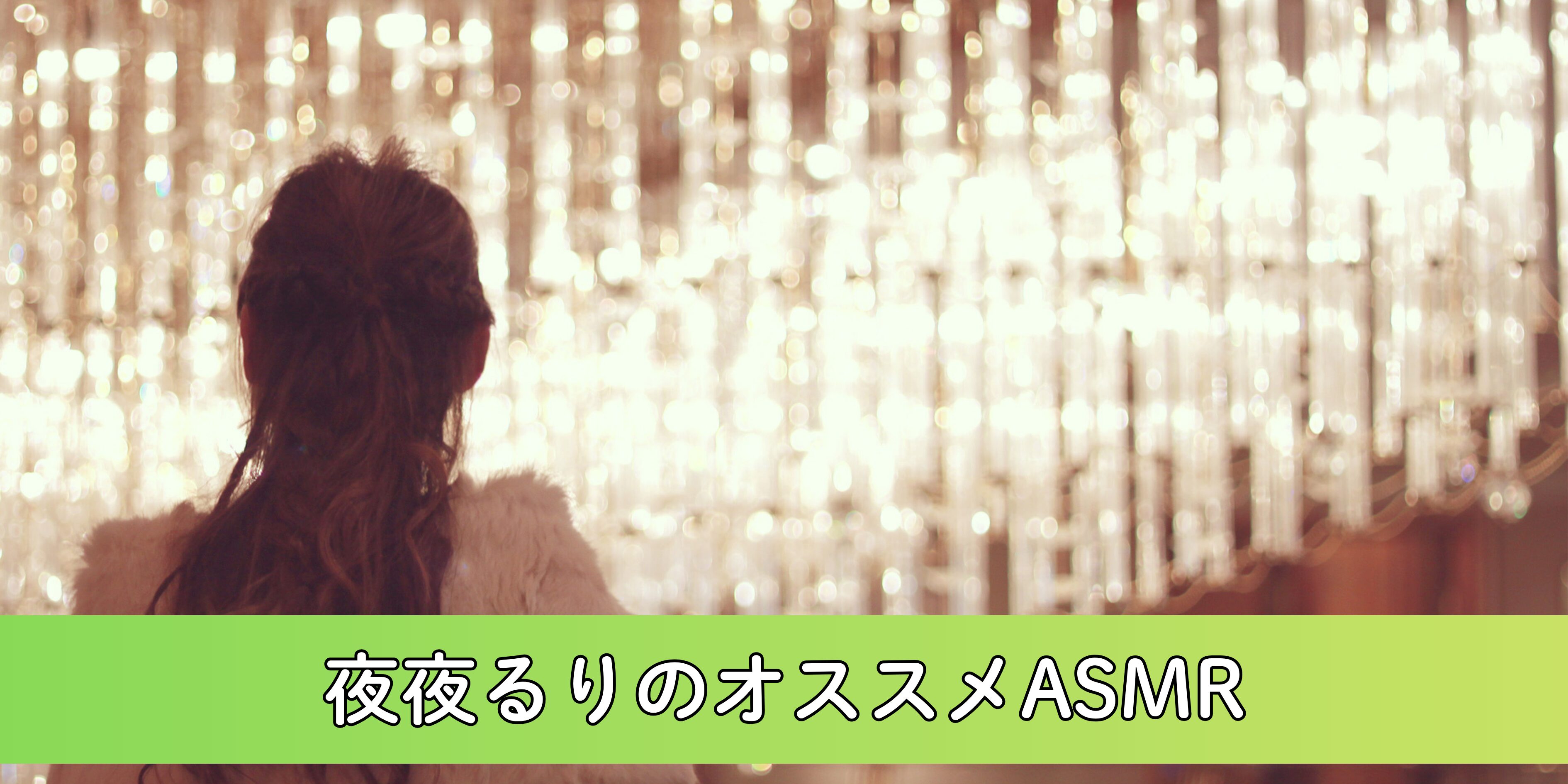 【迷ってる方必読】夜夜るりASMRの魅力まとめ！圧倒的ゼロ距離囁きによる極上の癒し