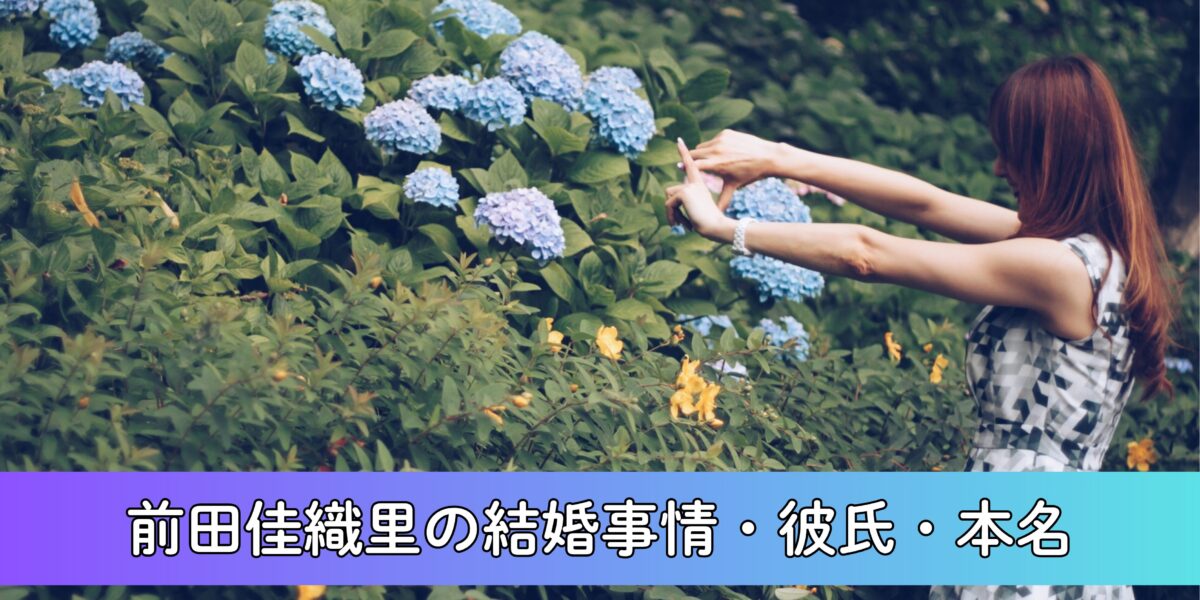 前田佳織里の結婚事情・彼氏について徹底解剖！人気ウマ娘声優の本名とは？