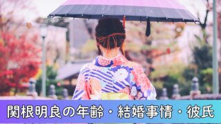 関根明良の年齢は?結婚・彼氏の噂についても徹底調査!