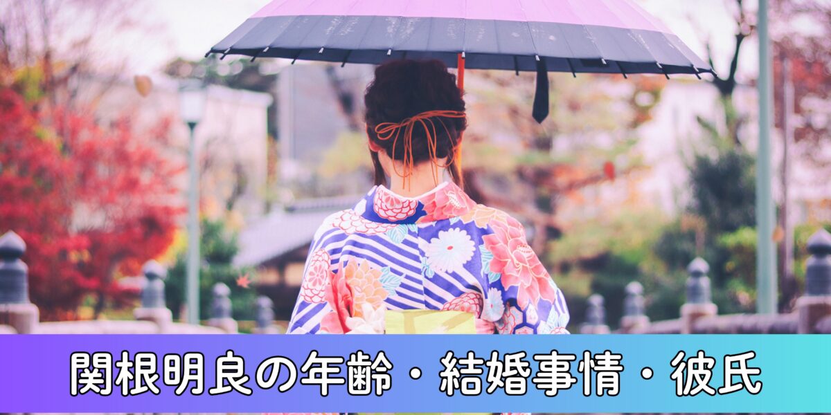関根明良の年齢は？結婚・彼氏の噂についても徹底調査！