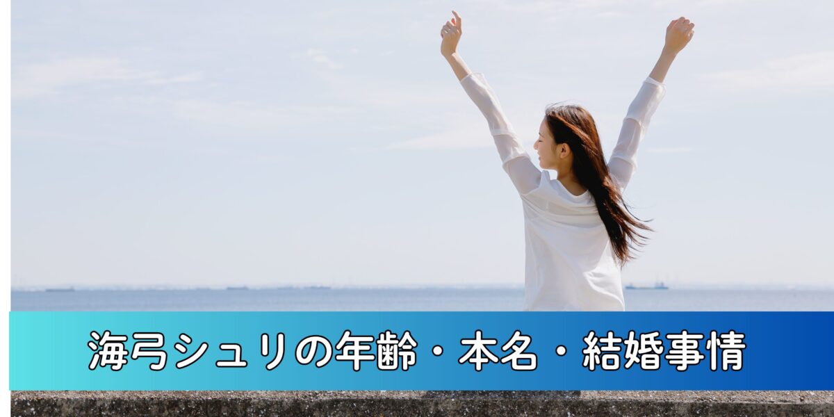 海弓シュリの年齢・本名・結婚事情について徹底調査！1995年生まれウマ娘声優の素性に迫る！
