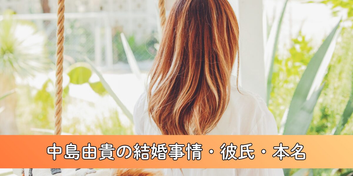 【2026最新版】中島由貴の結婚事情・彼氏・本名について徹底調査！