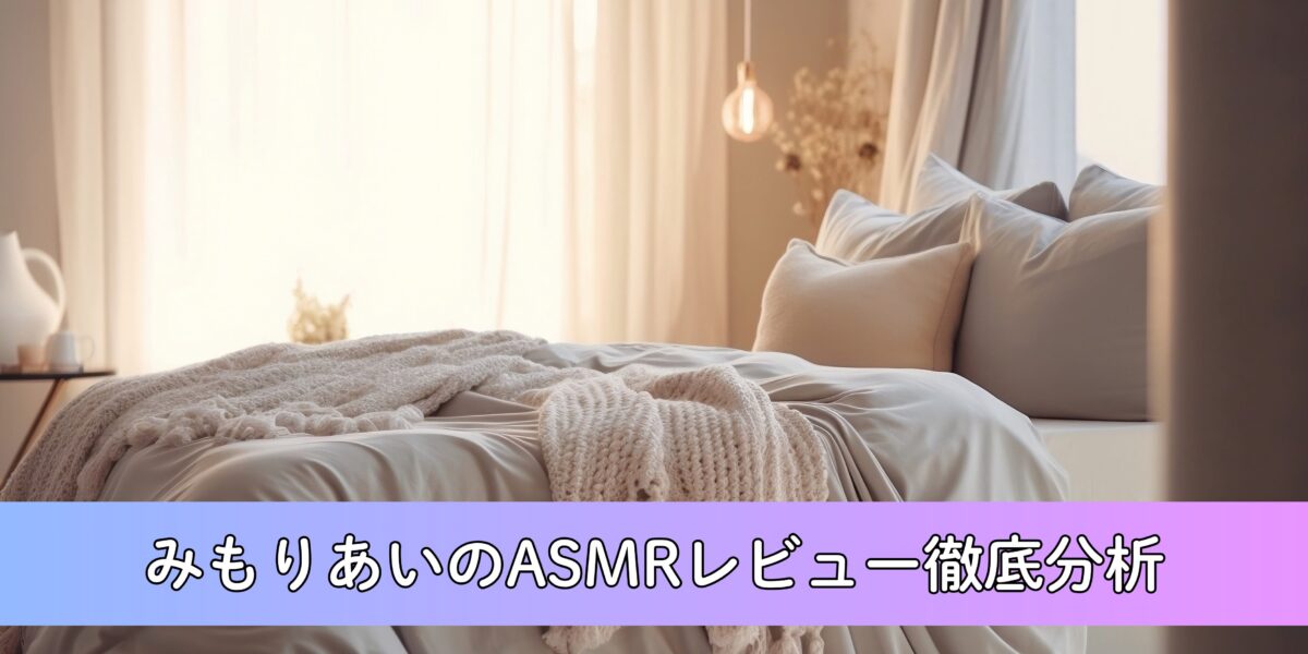 【神作厳選】「みもりあいの」のASMRおすすめレビュー徹底分析！睡眠導入から高刺激まで完全網羅！