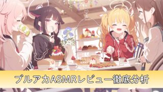 【ブルアカ】ブルーアーカイブ公式ASMRおすすめレビュー徹底分析！あなたが聴きたい作品見つかります！