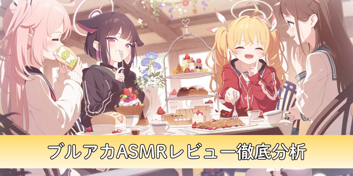 【ブルアカ】ブルーアーカイブ公式ASMRおすすめレビュー徹底分析！あなたが聴きたい作品見つかります！