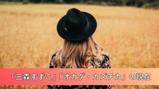 【2026最新】三森すずこ・オカダ・カズチカの現在の嫁・旦那関係は?こどもや馴れ初めについてわかりやすく解説!