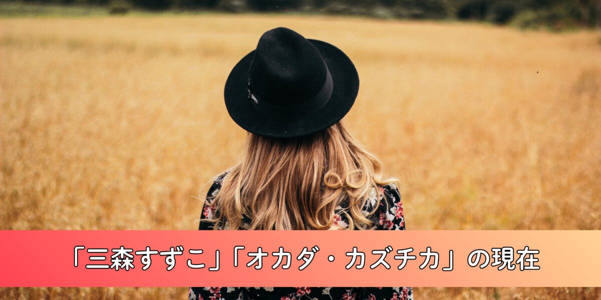 【2026最新】三森すずこ・オカダ・カズチカの現在の嫁・旦那関係は？こどもや馴れ初めについてわかりやすく解説！　