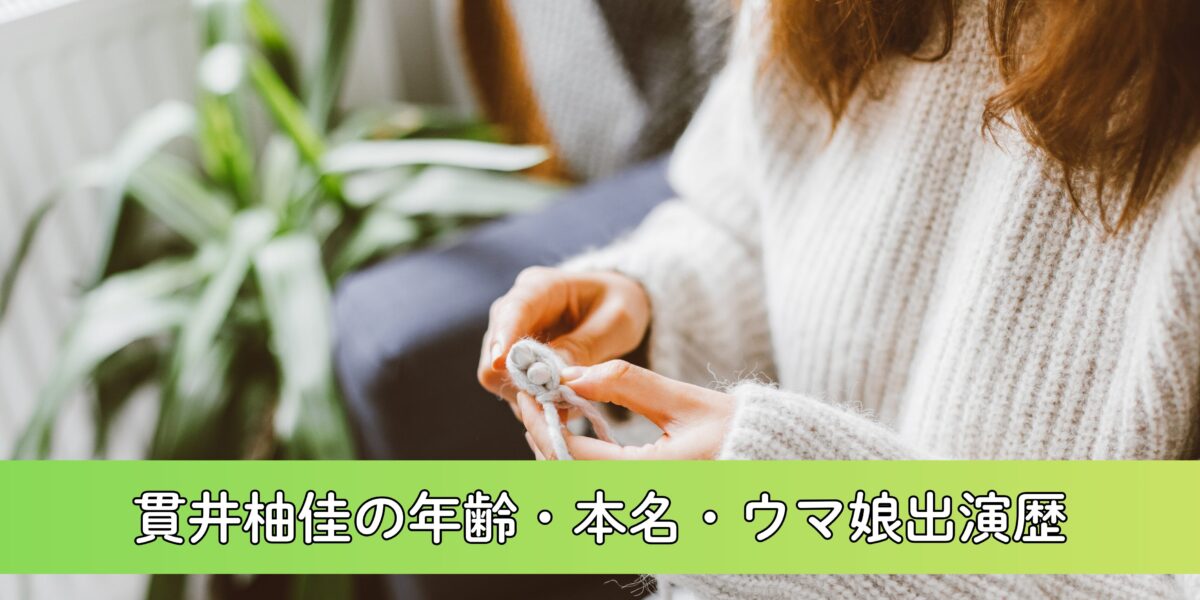 貫井柚佳の年齢・本名について徹底調査！ウマ娘での担当馬は？