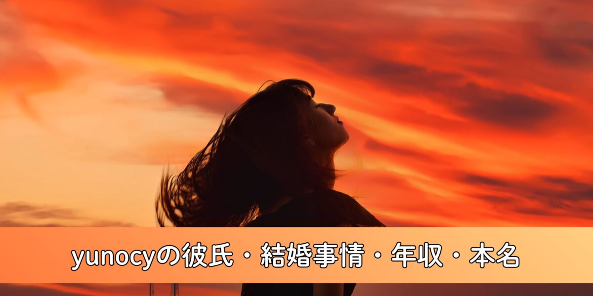 yunocyの彼氏・結婚事情について徹底調査！年収や本名の真相は？