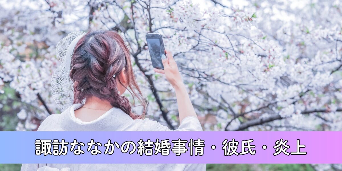 諏訪ななかは現在結婚してる？炎上・彼氏事情も徹底調査！