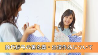 鈴代紗弓の裏名義は?成人向け作品や噂を徹底調査!