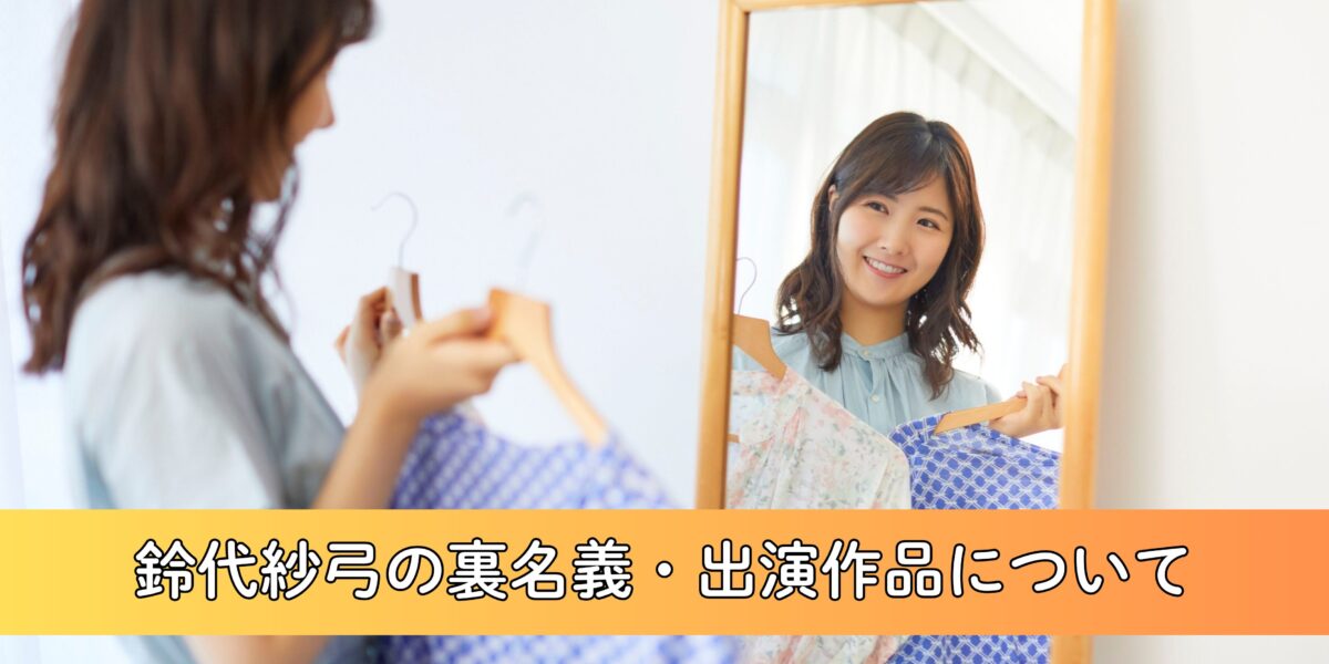 鈴代紗弓の裏名義は？成人向け作品や噂を徹底調査！