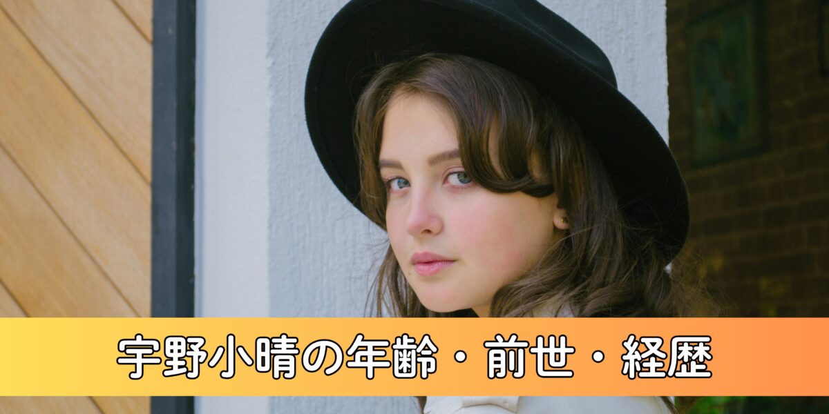 【脱サラ声優】宇野小晴とは何者？年齢・前世・経歴について徹底調査！